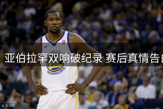 亚伯拉罕双响破纪录 赛后真情告白罗马剑指欧会杯