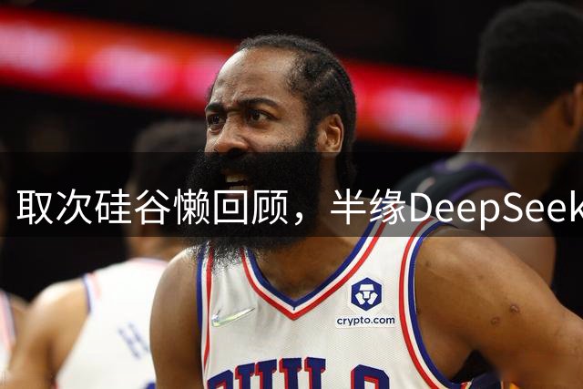 取次硅谷懒回顾，半缘DeepSeek半缘Kimi